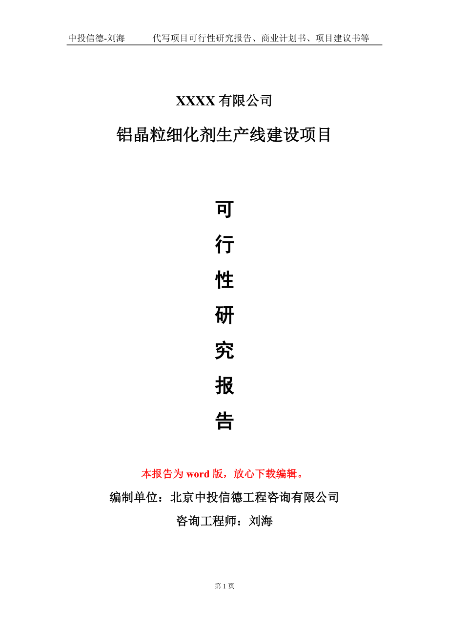 铝晶粒细化剂生产线建设项目可行性研究报告模板-立项备案.doc_第1页