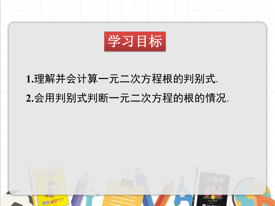 2022年数学九年级上《一元二次方程根的判别式》课件(新青岛版).pptx_第2页