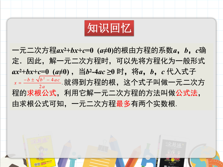 2022年数学九年级上《一元二次方程根的判别式》课件(新青岛版).pptx_第3页