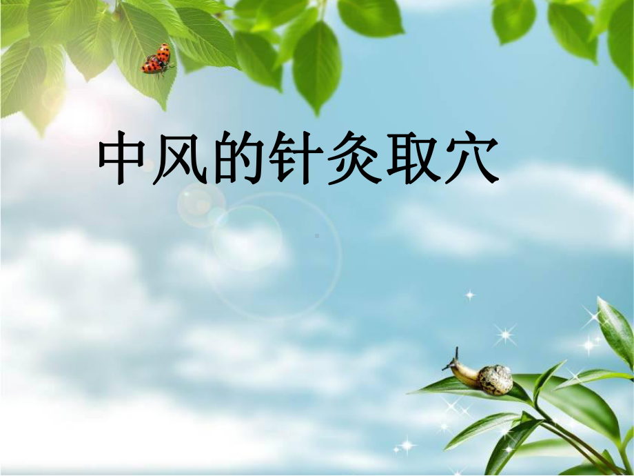 《中风的针灸治疗》课件.ppt_第1页