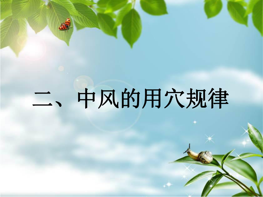 《中风的针灸治疗》课件.ppt_第3页