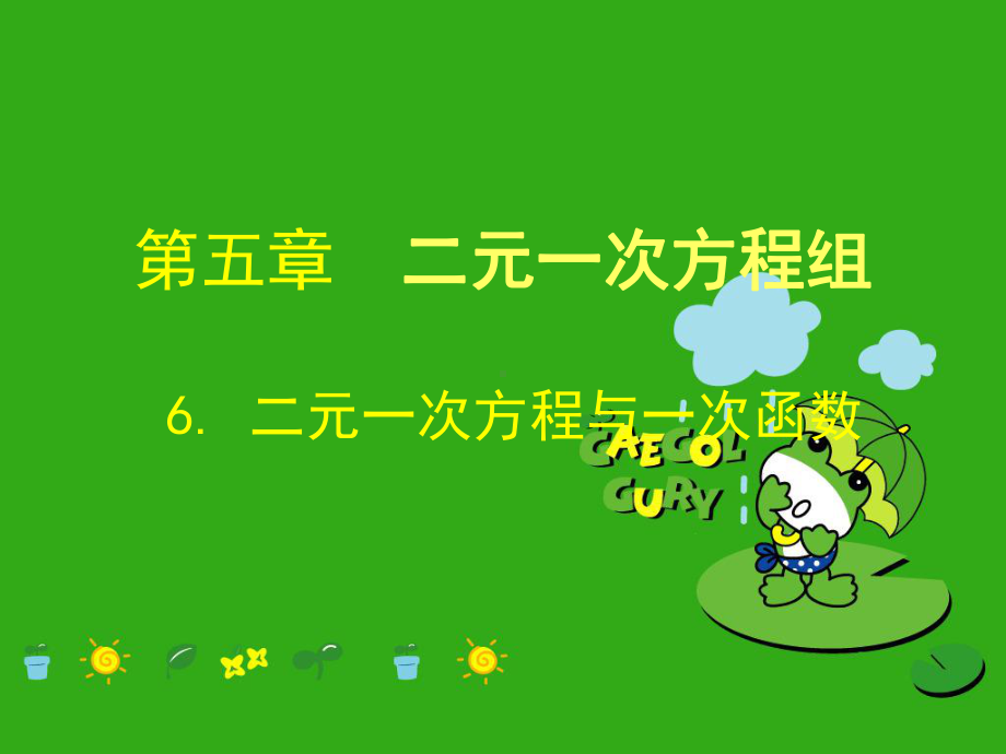 《二元一次方程与一次函数》课件-(公开课获奖)2022年北师大版-4.ppt_第1页