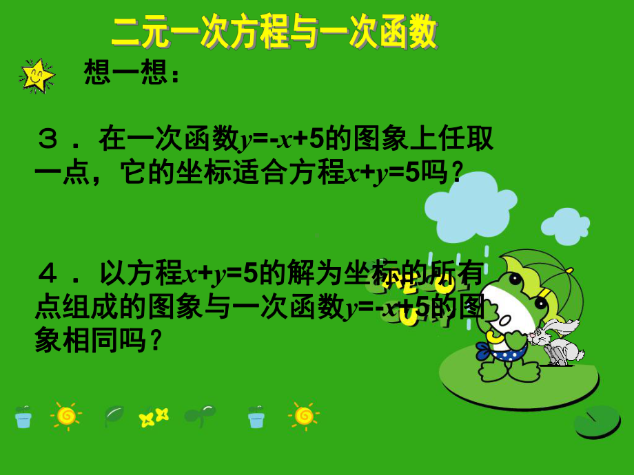 《二元一次方程与一次函数》课件-(公开课获奖)2022年北师大版-4.ppt_第3页