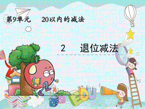 2022年冀教版小学《退位减法》课件.ppt