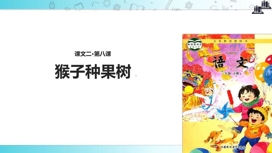 2021新苏教版小学语文二年级下册讲读式教学《猴子种果树》教学课件.ppt_第1页