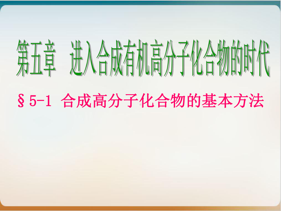 《合成高分子》优秀课件人教1.ppt_第1页