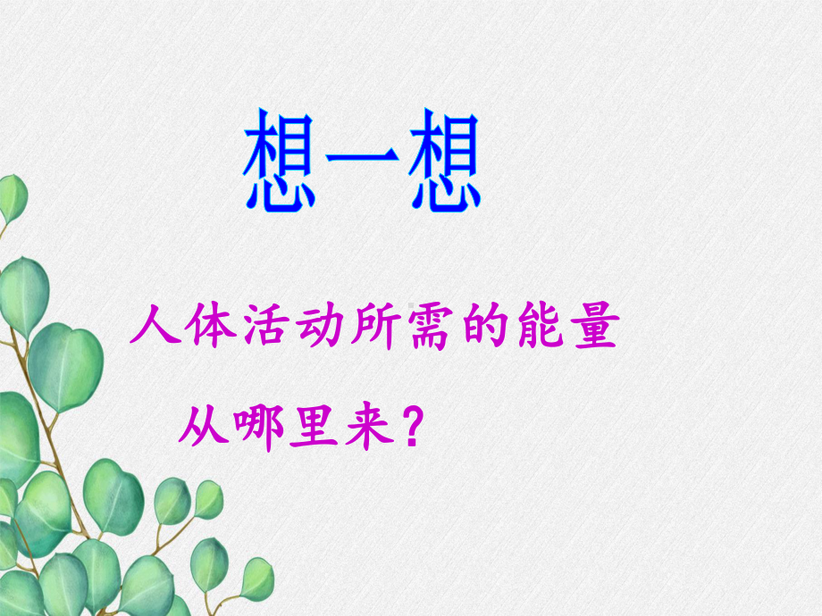 《人体内能量的利用》课件-(高效课堂)2022年济南版生物七下.pptx_第3页