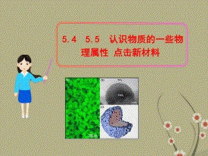 2022年粤教沪物理八年级上《认识物质的一些物理属性》精美立体课件.ppt