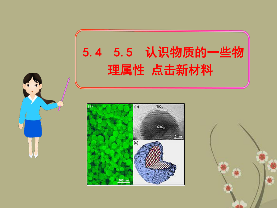 2022年粤教沪物理八年级上《认识物质的一些物理属性》精美立体课件.ppt_第1页