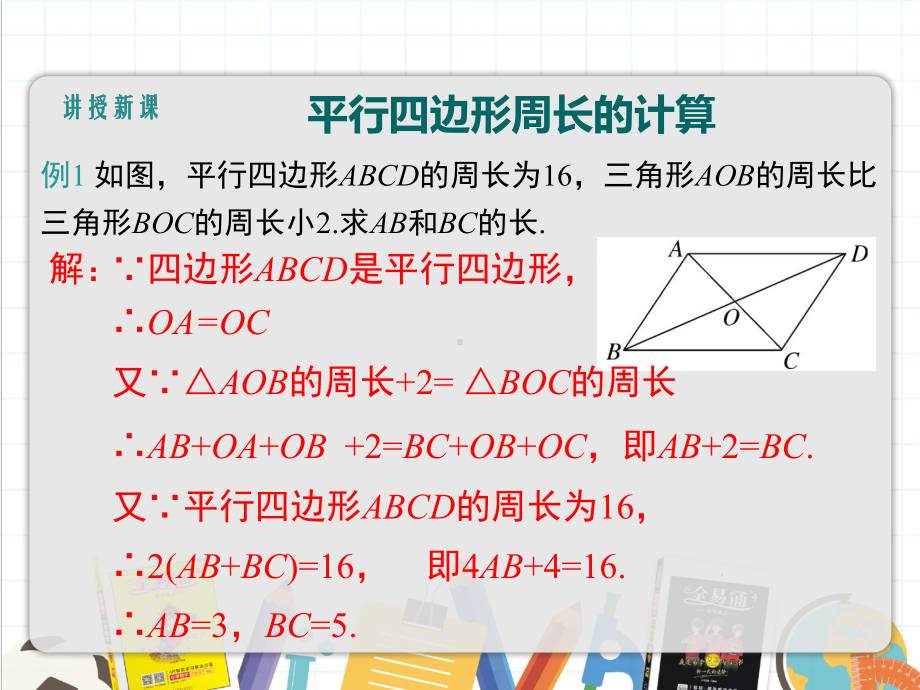 2022年华东师大版数学八下《平行四边形的性质4》课件.ppt_第3页