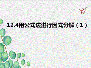 2022年青岛版七下《用公式法进行因式分解》立体精美课件.pptx