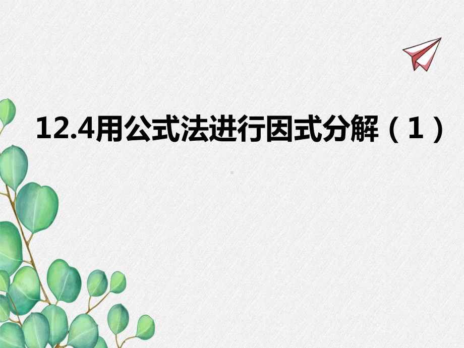 2022年青岛版七下《用公式法进行因式分解》立体精美课件.pptx_第1页