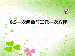 2022年苏教版八上《一次函数与二元一次方程》立体精美课件.pptx