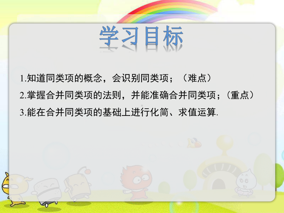 2022年冀教版七上《合并同类项》立体课件.pptx_第2页