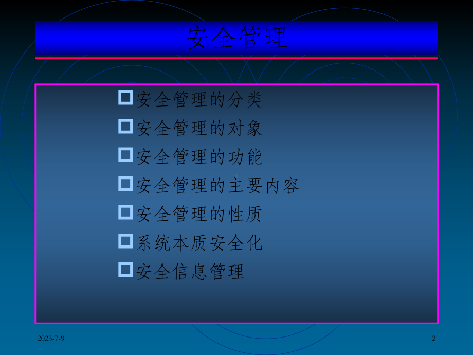 《安全管理学》课件.ppt_第2页