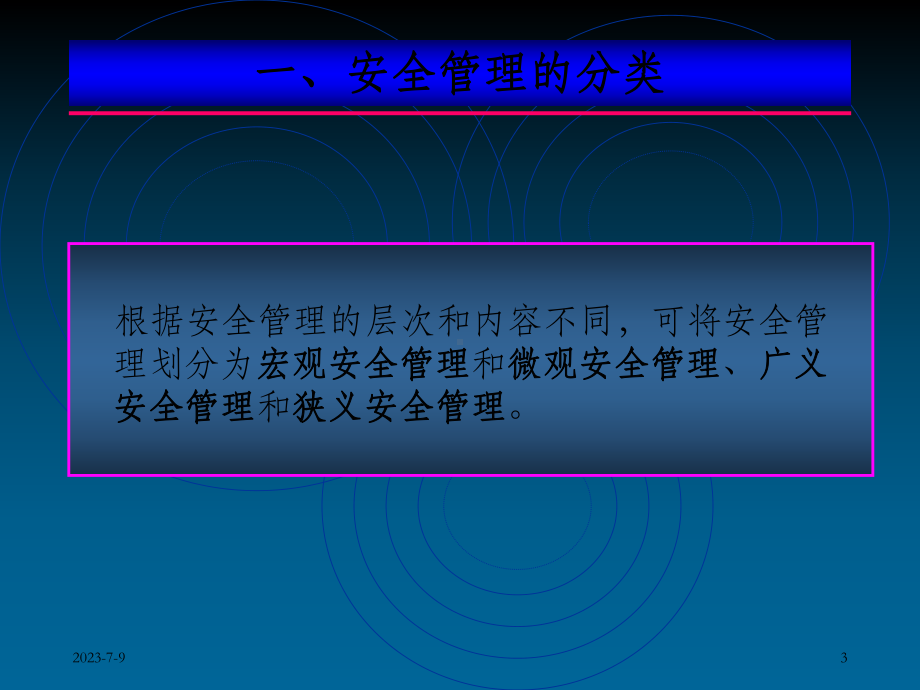 《安全管理学》课件.ppt_第3页