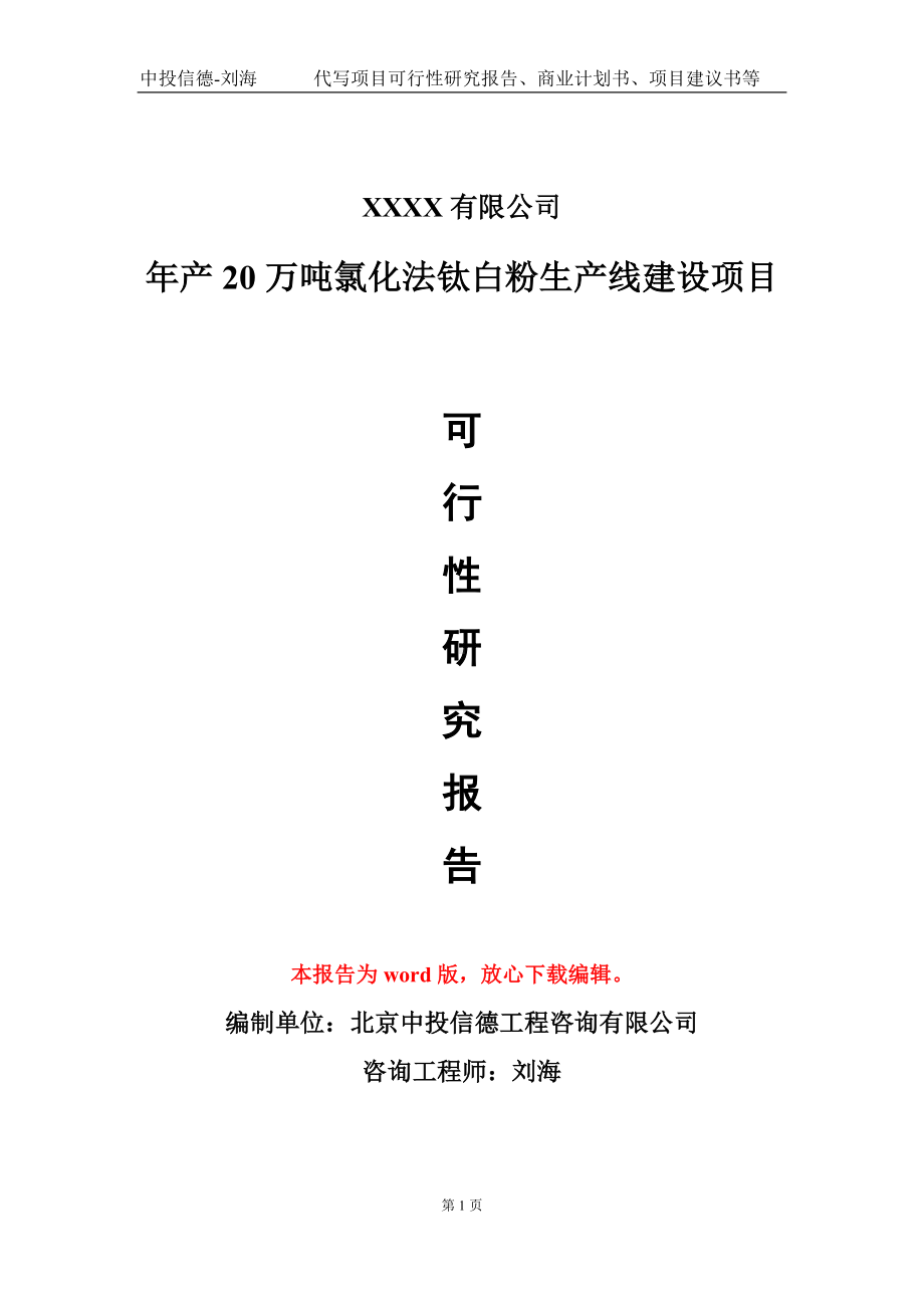 年产20万吨氯化法钛白粉生产线建设项目可行性研究报告模板-立项备案.doc_第1页