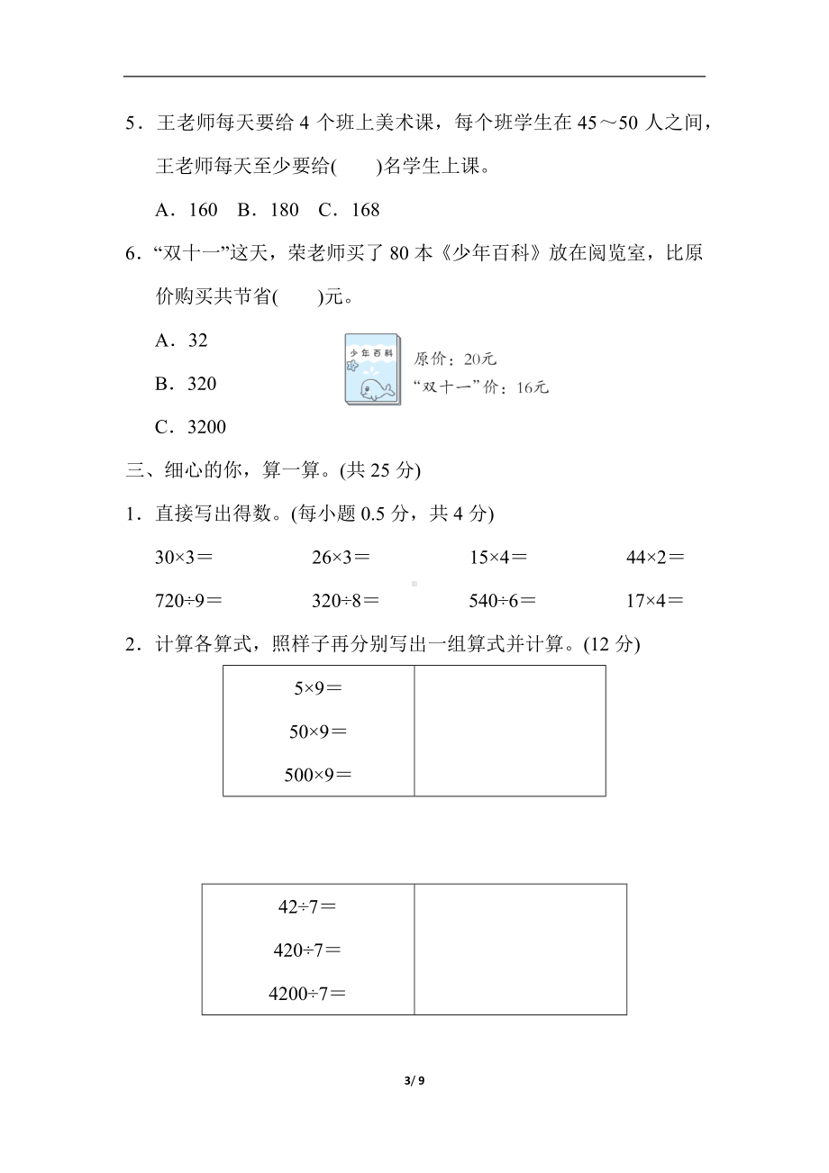 单元综合素质评价 第四单元　乘与除（单元测试）北师大版数学三年级上册.docx_第3页