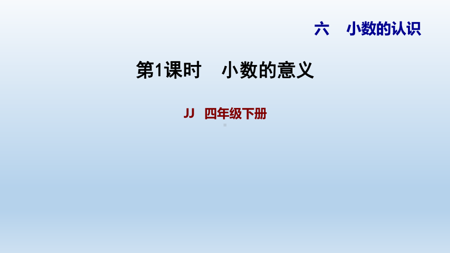 2021春-冀教版四年级数学下册-第6单元-小数的认识-习题课件.pptx_第1页