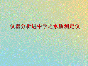 2021年高中化学专题1洁净安全的生存环境第二单元水资源的合理利用课件16苏教版选修1.ppt