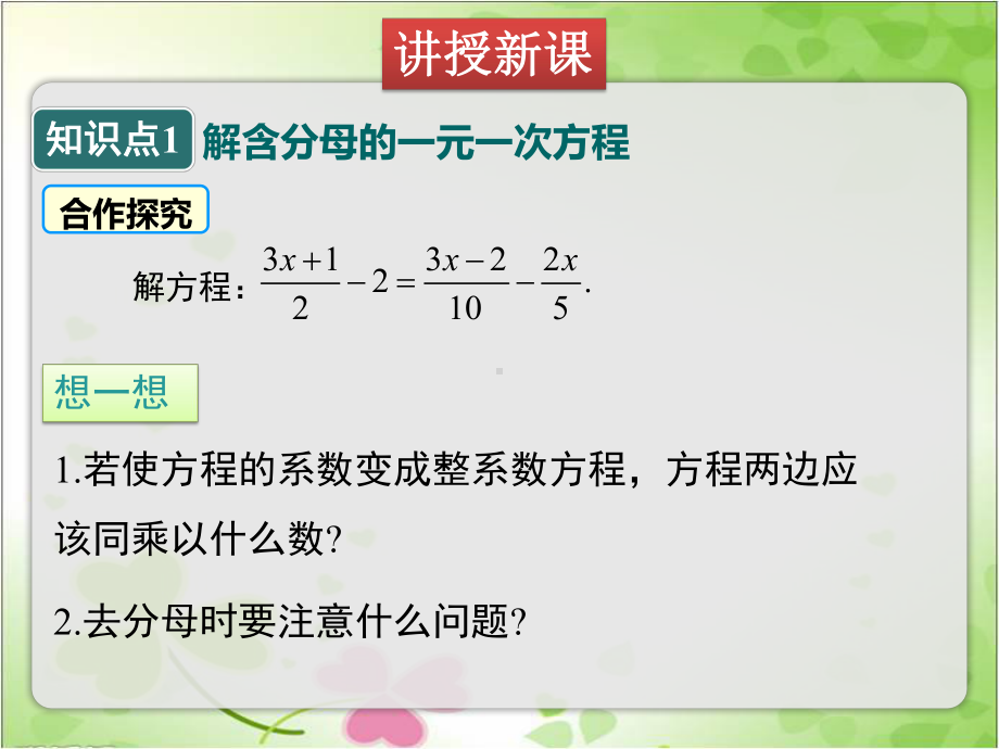 2022年苏教版七上《解一元一次方程4》立体精美课件.pptx_第3页