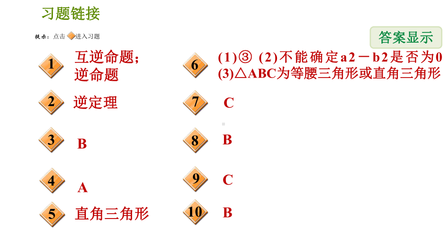 《勾股定理的逆定理》人教版2课件.ppt_第2页