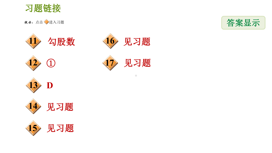 《勾股定理的逆定理》人教版2课件.ppt_第3页