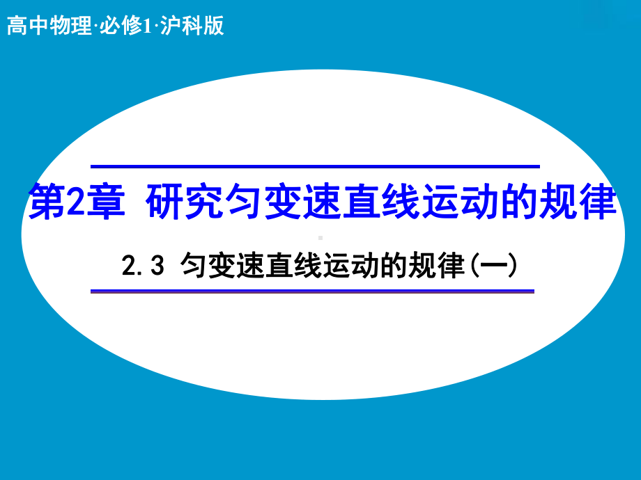 《匀变速直线运动的规律》公开课教学课件（高中物理必修1）.ppt_第1页