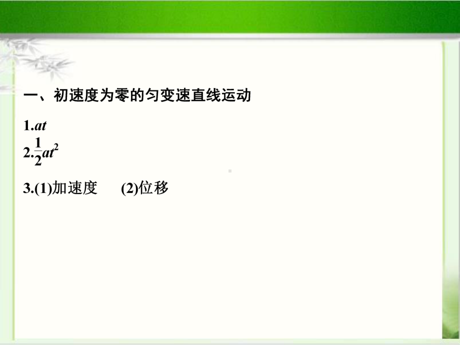 《匀变速直线运动的规律》公开课教学课件（高中物理必修1）.ppt_第3页