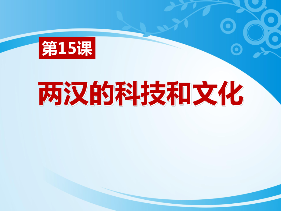 《两汉的科技与文化》（推荐课件）.pptx_第1页