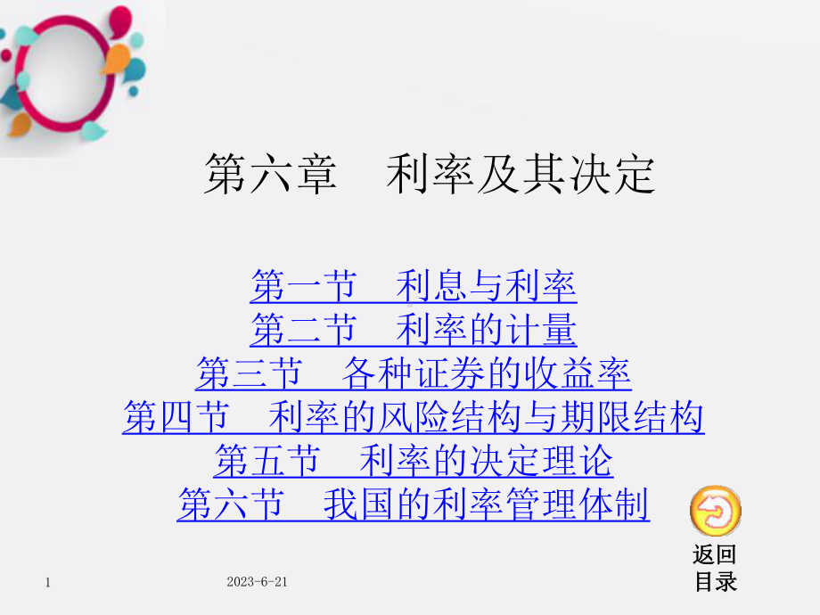 《利率及决定》课件.ppt_第1页