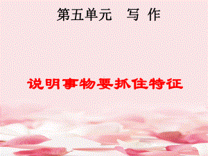 2021年部编人教版八年级语文上册第5单元说明事物要抓住特征课件.ppt