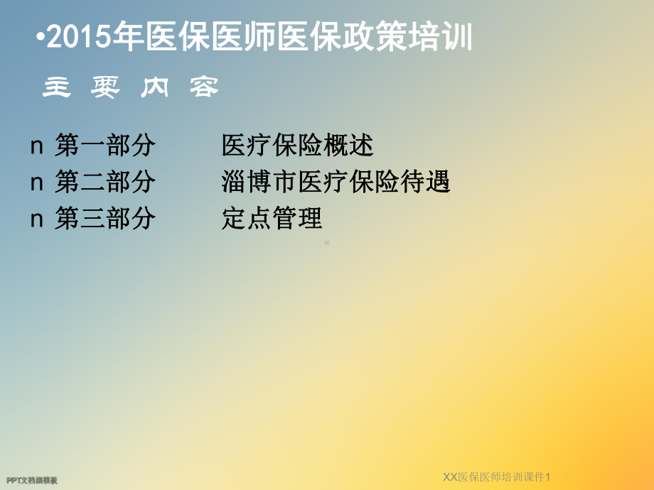 XX医保医师培训课件1.ppt_第2页