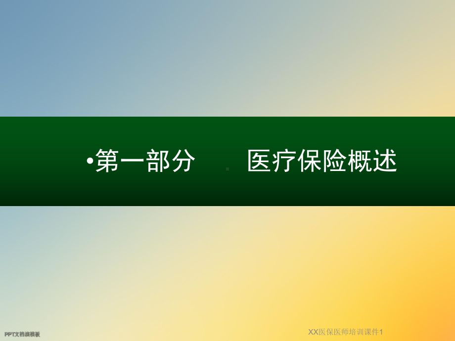 XX医保医师培训课件1.ppt_第3页