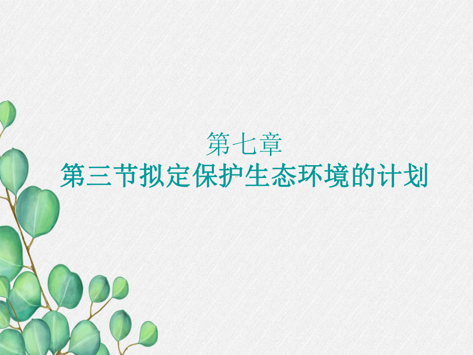 《拟定保护生态环境的计划》课件-(大赛获奖)2022年人教版-1.ppt_第3页