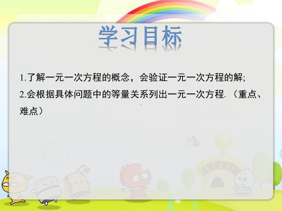 2022年冀教版七上《一元一次方程》立体课件.pptx_第2页