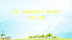 《习作：形形色色的人》—人教部编版习作：形形色色的人课件1.pptx