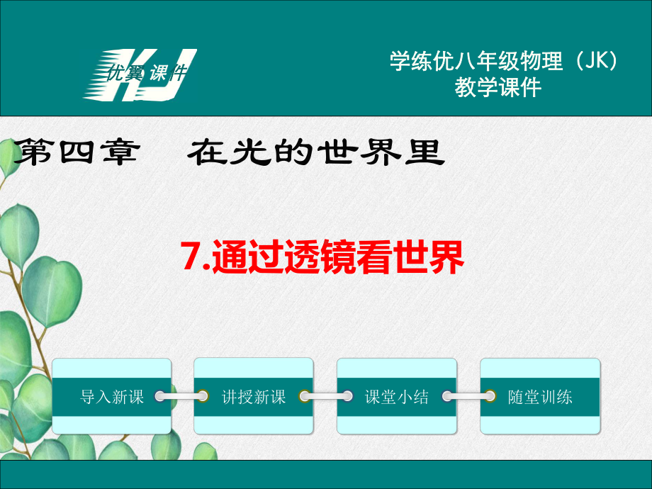 2022年教科版物理《通过透镜看世界-》课件.ppt_第1页