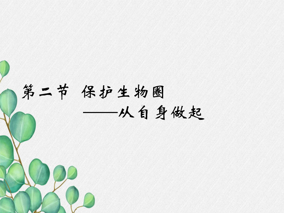 《保护生物圈—从自身做起》课件-(优秀课获奖)2022年苏教版-1.ppt_第3页