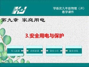 2022年教科版物理《安全用电与保护》课件.ppt