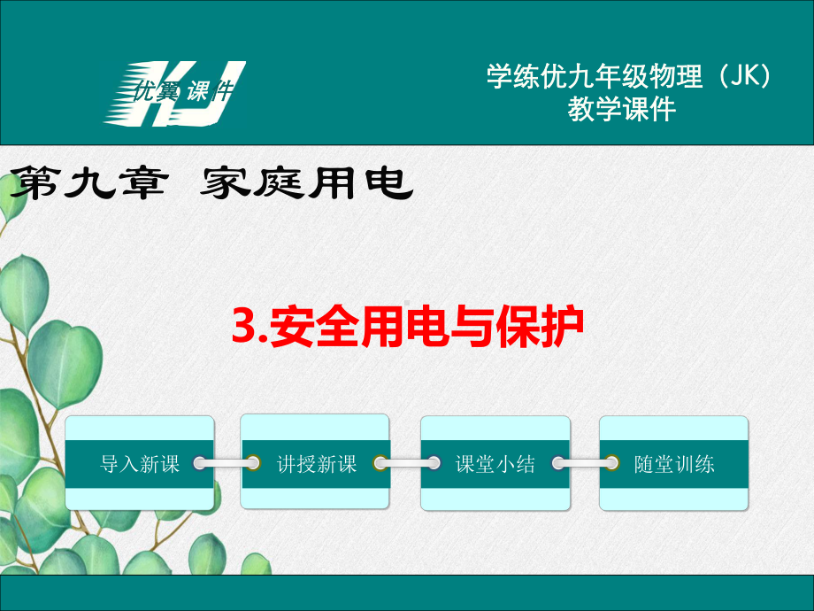 2022年教科版物理《安全用电与保护》课件.ppt_第1页