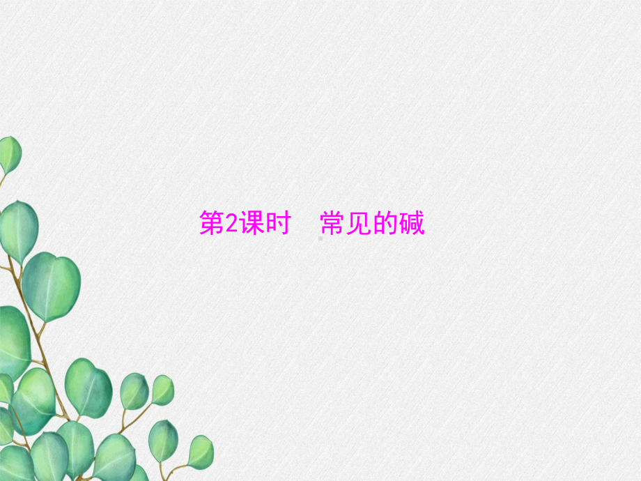 《-常见的碱》课件(公开课)2022年人教版-.ppt_第1页