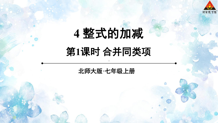 2022年数学七年级上《合并同类项》课件(新北师大版).ppt_第1页