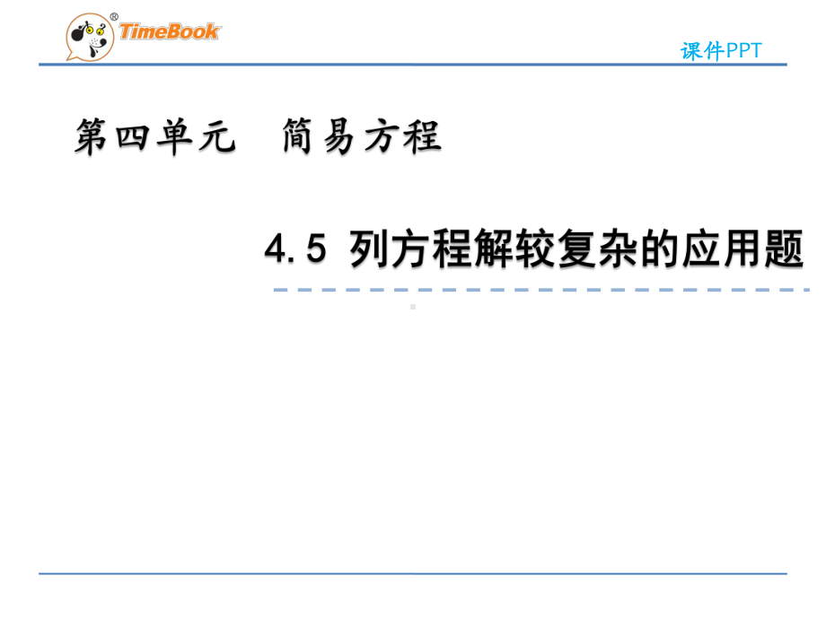 2022年青岛版(六三制)小学《列方程解较复杂的应用题》课件.pptx_第1页