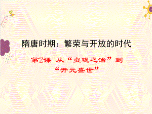 《从“贞观之治”到“开元盛世”》课件-2022年部编版历史-3.ppt