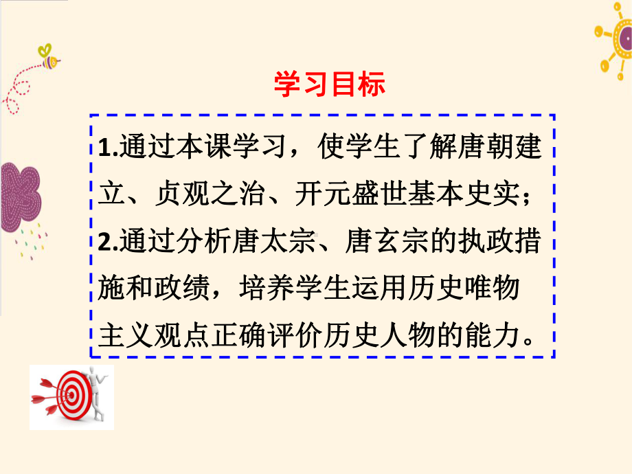 《从“贞观之治”到“开元盛世”》课件-2022年部编版历史-3.ppt_第3页