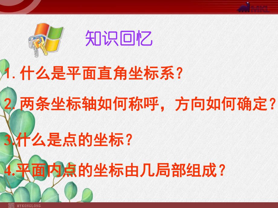 《平面直角坐标系3》课件-2022年人教版省一等奖.ppt_第1页