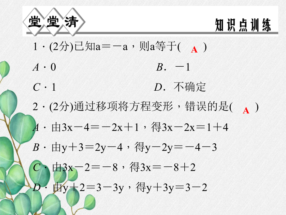 2022年浙教初中数学七上《一元一次方程的解法》课件4.ppt_第2页