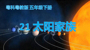 4.14太阳家族ppt课件-2023新粤教粤科版五年级下册《科学》.pptx