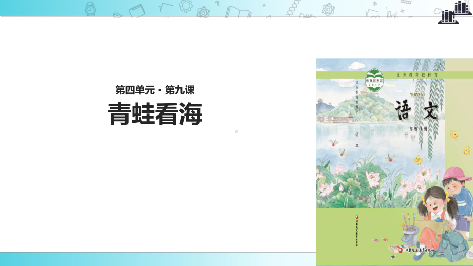 2021新苏教版小学语文二年级上册《青蛙看海》教学课件.ppt_第1页